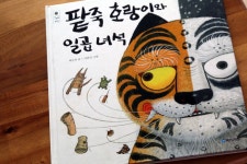 [알라딘서재]팥죽할머니와 호랑이의 뒷 이야기를 아시나요? 팥죽 호랑이와 일곱녀석!
