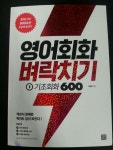 [알라딘서재]영어회화 벼락치기 1 : 기초회화 600 영어회화 벼락치기 1 : 기초회화 600