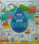 [알라딘서재]놀라운 물의 여행 놀라운 물의 여행