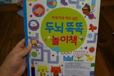 [알라딘서재]자꾸자꾸하고 싶은 두뇌 똑똑 놀이책
