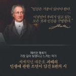 [알라딘서재]인간은 기품이 있어야 한다 욕망하는 인간에 대한 조언이 담긴, 대문호 괴테의 시 8편 추천