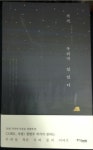 [알라딘서재] 나부터 사랑하라고 토닥이는 [거기, 우리가 있었다]  나부터 사랑하라고 토닥이는 [거기, 우리가 있었다]
