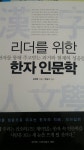 [알라딘서재]리더를 위한 한자인문학 방금 받았네요. 쉴때 틈...
