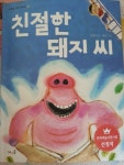 친절한 돼지 씨 | 신정민 | 바우솔 - 예스24