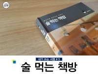 [알라딘서재][내가쓰는서평 #5] 그녀들의 당돌한 도전기 「술 먹는 책방 」