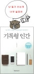 [알라딘서재]기록형 인간, 기록의 힘 기록형 인간, 기록의 힘