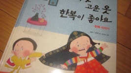 [알라딘서재]우리 옷 고운 옷 한복이 좋아요