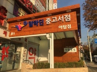 [알라딘서재]알라딘 중고서점 분당야탑점 오픈 알라딘 중고서점 분당야탑점 오픈 