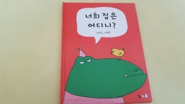 [알라딘서재]북극곰그림책 추천: 너희집은어디니?