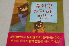 [알라딘서재]유치원가지마, 벤노! 유치원가지마, 벤노!