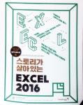 [알라딘서재]스토리가 살아있는 엑셀 2016 스토리가 살아있는 엑셀 2016