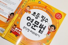 [알라딘서재]초등 필수 영문법 무작정 따라하기