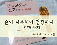 [알라딘서재]손이 따뜻해야 건강하다 _ 손마사지 손이 따뜻해야 건강하다 _ 손마사지