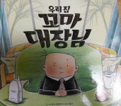[알라딘서재]우리집 꼬마대장님