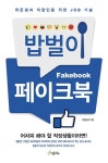[알라딘서재][서평] 밥벌이 페이크북 : 취준생과 직장인을 위한 Job 기술 [서평] 밥벌이 페이크북 : 취준생과 직장인을 위한 Job 기술