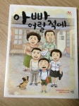 [알라딘서재]아빠 어릴 적에 - 이락 출판사 아빠 어릴 적에 - 이락 출판사