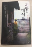 [알라딘서재]괴담의 테이프 - 미쓰다 신조 괴담의 테이프 - 미쓰다 신조