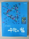[알라딘서재]수학의 힘 베타 유형격파 초등수학 5-2 (2017년) 수학의 힘 베타 유형격파 초등수학 5-2 (2017년)