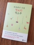 [알라딘서재]‘청소의 신‘의 감동 에세이 - 『세상에서 가장 행복한 청소부』