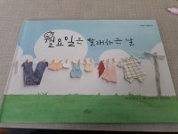 [알라딘서재]보랏빛소 그림동화 월요일은 빨래하는 날 보랏빛소 그림동화 월요일은 빨래하는 날