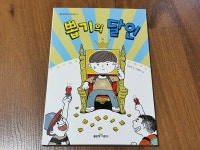 [알라딘서재][좋은책어린이 고학년문고] 뽑기의달인 [좋은책어린이 고학년문고]  뽑기의달인