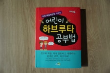 [알라딘서재]미래 핵심역량을 키우는 어린이 하브루타 공부법