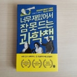 [알라딘서재]너무 재밌어서 잠 못드는 과학책 너무 재밌어서 잠 못드는 과학책