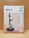 [알라딘서재]샘터 2017 12월호 (맺음달)