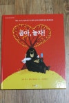 [알라딘서재]곰아, 놀자!