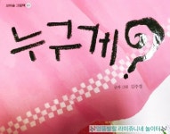 [알라딘서재]상상가득한 꼬마숲 그림책[누구게?]
