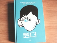 [알라딘서재]누구나 한 번은 기립박수를 받아야 한다 『원더』