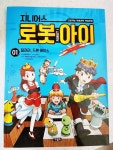 [알라딘서재]지니어스 로봇아이 - 미래 과학 드론 학습만화 아울북 추천 지니어스 로봇아이 - 미래 과학 드론 학습만화 아울북 추천