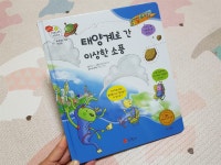 [알라딘서재]태양계로간이상한소풍/스마일북스/과학동화/과학놀이/겨자씨과학동화