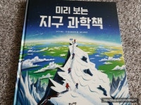 [알라딘서재]미리 보는 지구 과학책 미리 보는 지구 과학책
