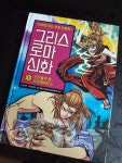 [알라딘서재]만화로 읽는 초등 인문학 그리스로마 신화 5 만화로 읽는 초등 인문학 그리스로마 신화 5