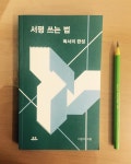 [초록연필의 서재] : 알라딘