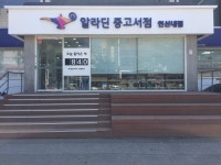 [알라딘서재]알라딘 중고서점 연신내점 오픈