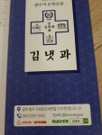 [알라딘서재]김내과 아니고 김냇과 김내과 아니고 김냇과 