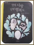 [알라딘서재][서평쓰기]=안녕 사랑 안녕 행복도 / 책과콩나무