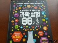 [알라딘서재] [아름다운사람들] 초등학생이 꼭 해봐야 할 과학 실험 88과 2분의 1  [아름다운사람들] 초등학생이 꼭 해봐야 할 과학 실험 88과... 