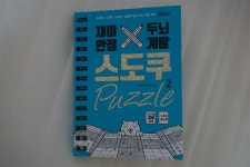 [알라딘서재]재미만점 두뇌개발 스도쿠퍼즐 재미만점 두뇌개발 스도쿠퍼즐 