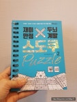 [알라딘서재]베이직북스 ▶ 재미만점 두뇌계발 스도쿠 퍼즐2