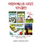 [알라딘서재]어린이 베스트 시리즈 10%할인 어린이 베스트 시리즈 10%할인