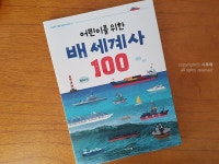 [알라딘서재]어린이를 위한 배 세계사
