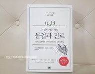 [알라딘서재]진로교육 추천도서 <몰입과 진로> 미하이 칙센트미하이