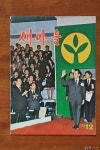 [알라딘서재]사진책시렁 24 《새마을》 20호