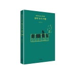 [알라딘서재]피아니스트 조현영과 아이가 함께 한 유럽의 음악 도시 기행 피아니스트 조현영과 아이가 함께 한 유럽의 음악 도시 기행
