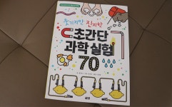 [알라딘서재]집에서 하는 과학실험 초등과학 ‘웃기지만 진지한 초간단 과학 실험 70‘ 집에서 하는 과학실험 초등과학 ‘웃기지만 진지한... 