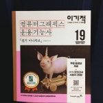 [알라딘서재]컴퓨터그래픽스 운용기능사 독학
