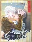 [알라딘서재]《미치기 좋은 날 4》 우리 그냥 이대로 사랑하게 해주세요